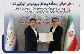 علی حیاتی رسما مدیرعامل پتروشیمی امیرکبیر شد