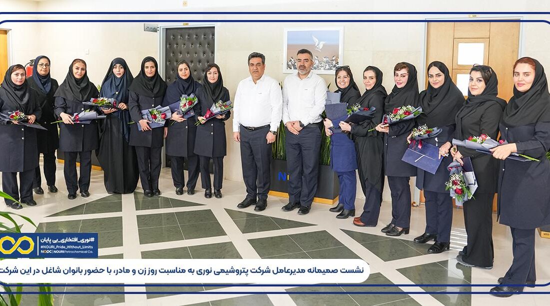 نشست صمیمانه مدیرعامل شرکت پتروشیمی نوری به مناسبت روز زن و مادر، با حضور بانوان شاغل در این شرکت برگزار شد.