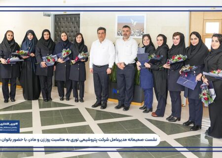 نشست صمیمانه مدیرعامل شرکت پتروشیمی نوری به مناسبت روز زن و مادر، با حضور بانوان شاغل در این شرکت برگزار شد.