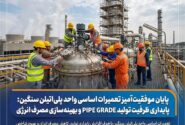 پایداری ظرفیت تولید PIPE GRADE و بهینهسازی مصرف انرژی