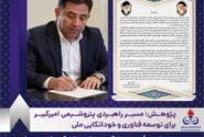 پژوهش؛ مسیر راهبردی پتروشیمی امیرکبیر برای توسعه فناوری و خوداتکایی ملی