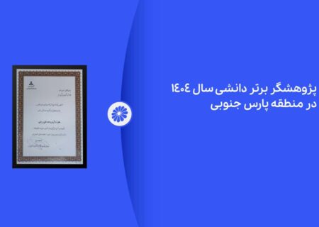 پژوهشگر برتر دانشی پتروشیمی جم در نمایشگاه ساخت داخل معرفی شد