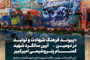 پیوند فرهنگ شهادت و تولید در آیین دومین سالگرد شهید گمنام پتروشیمی امیرکبیر