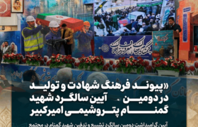 پیوند فرهنگ شهادت و تولید در آیین دومین سالگرد شهید گمنام پتروشیمی امیرکبیر