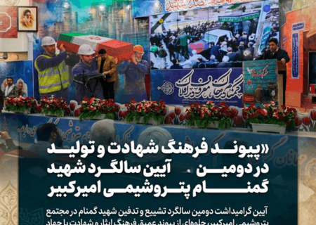 پیوند فرهنگ شهادت و تولید در آیین دومین سالگرد شهید گمنام پتروشیمی امیرکبیر