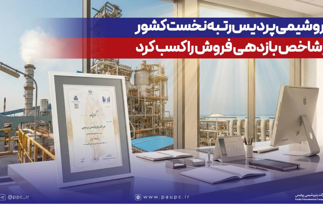 پتروشیمی پردیس رتبه نخست كشور در شاخص بازدهی فروش را كسب كرد
