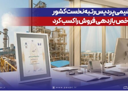 پتروشیمی پردیس رتبه نخست كشور در شاخص بازدهی فروش را كسب كرد