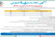 آگهی تجدید مزایده عمومی پتروشیمی بوشهر