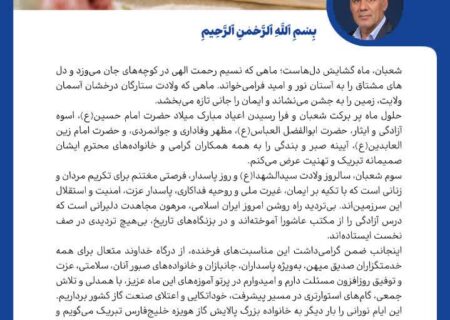 پیام تبریک مدیرعامل شرکت پالایش گاز هویزه خلیج‌فارس به مناسبت اعیاد خجسته شعبانیه