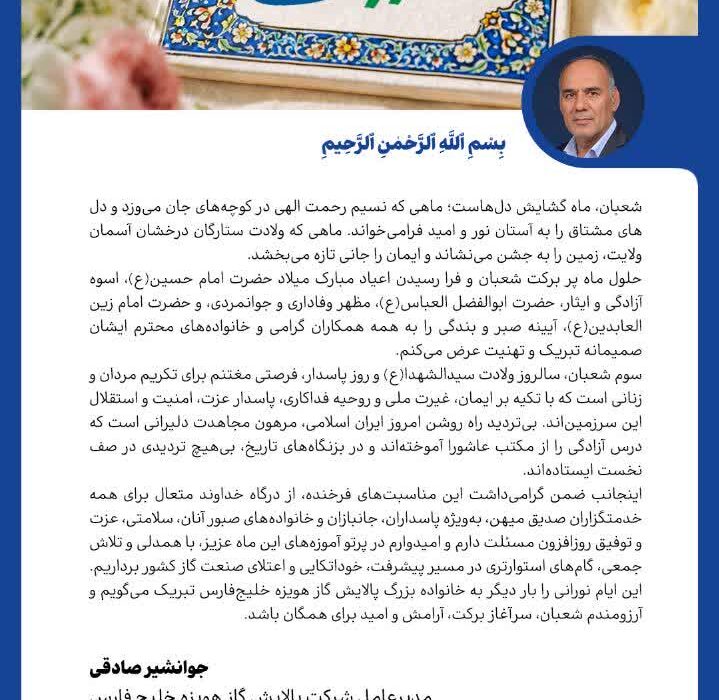 پیام تبریک مدیرعامل شرکت پالایش گاز هویزه خلیج‌فارس به مناسبت اعیاد خجسته شعبانیه