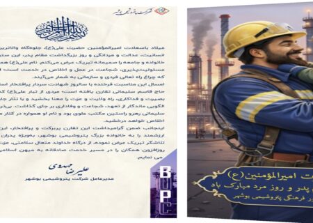 پیام مدیرعامل پتروشیمی بوشهر به مناسبت میلاد حضرت امیرالمؤمنین(ع) و سالروز شهادت سردار دل‌ها حاج قاسم سلیمانی