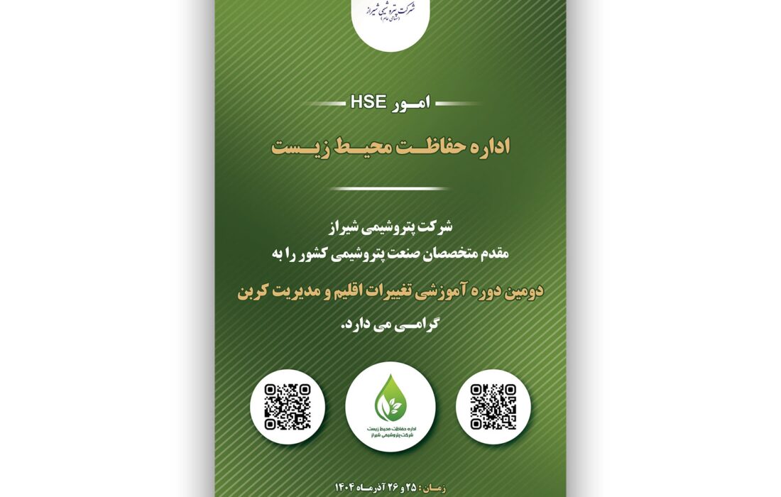 دروه آموزشی (تغییر اقلیم و مدیریت كربن) به میزبانی شركت پتروشیمی شیراز