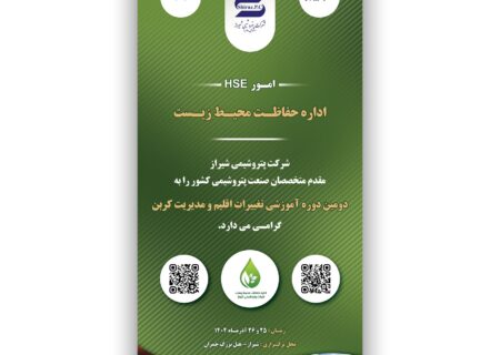 دروه آموزشی (تغییر اقلیم و مدیریت كربن) به میزبانی شركت پتروشیمی شیراز