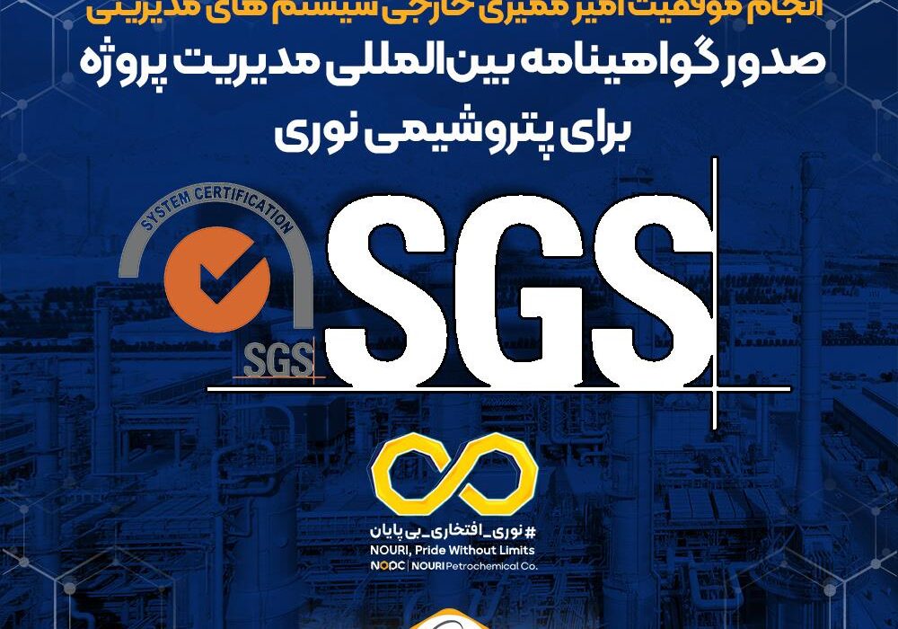 صدور گواهینامه بین‌المللی مدیریت پروژه برای پتروشیمی نوری