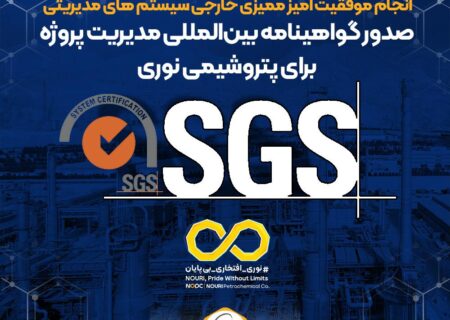 صدور گواهینامه بین‌المللی مدیریت پروژه برای پتروشیمی نوری