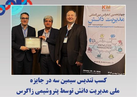 کسب تندیس سیمین سه در جایزه ملی مدیریت دانش توسط پتروشیمی زاگرس
