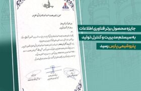 جایزه محصول برتر فناوری اطلاعات به سیستم مدیریت و کنترل تولید پتروشیمی پارس رسید