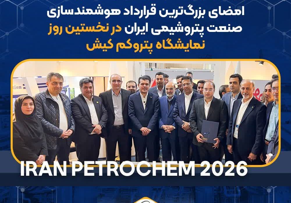 شرکت پتروشیمی نوری پیشگام تحول دیجیتال صنعت پتروشیمی؛ امضای بزرگ‌ترین قرارداد هوشمندسازی صنعت پتروشیمی ایران