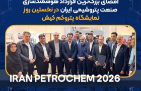 شرکت پتروشیمی نوری پیشگام تحول دیجیتال صنعت پتروشیمی؛ امضای بزرگ‌ترین قرارداد هوشمندسازی صنعت پتروشیمی ایران