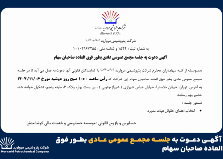 آگهی دعوت به جلسه مجمع عمومی عادی بطور فوق العاده صاحبان سهام