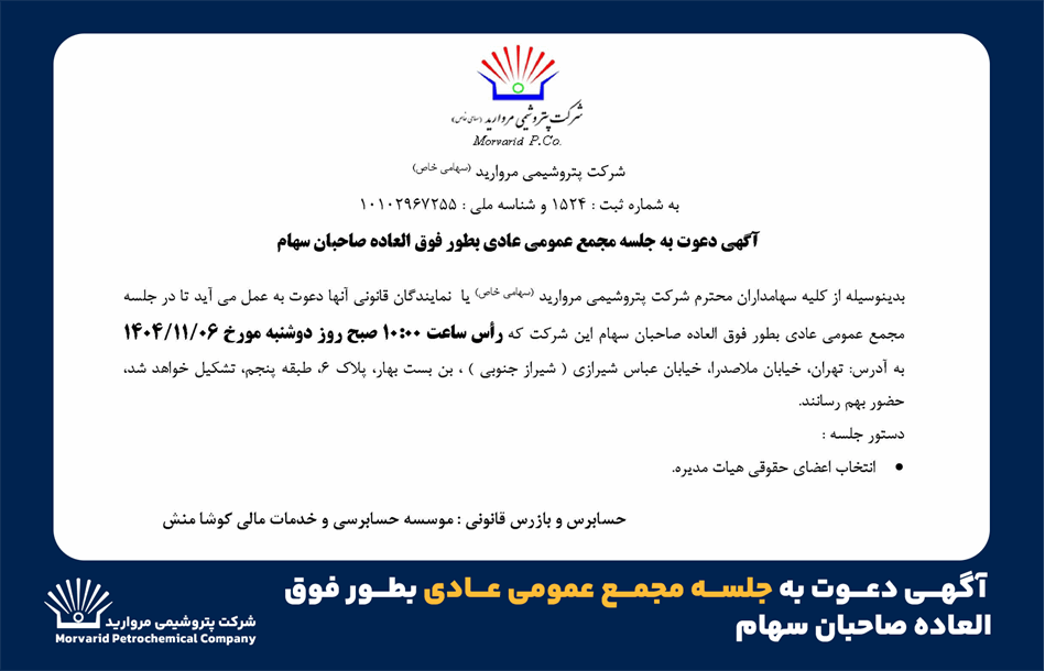 آگهی دعوت به جلسه مجمع عمومی عادی بطور فوق العاده صاحبان سهام