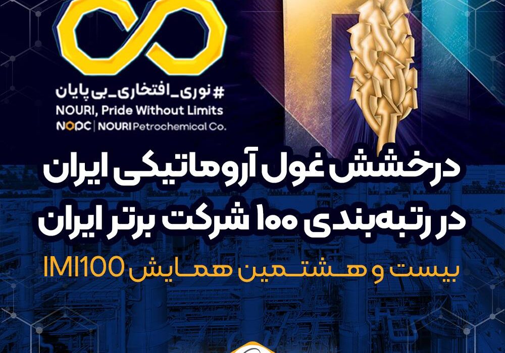 درخشش غول آروماتیکی ایران در رتبهبندی ۱۰۰ شرکت برتر ایران