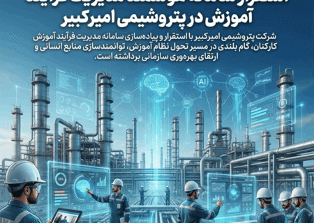 استقرار سامانه هوشمند مدیریت فرآیند آموزش در پتروشیمی امیرکبیر