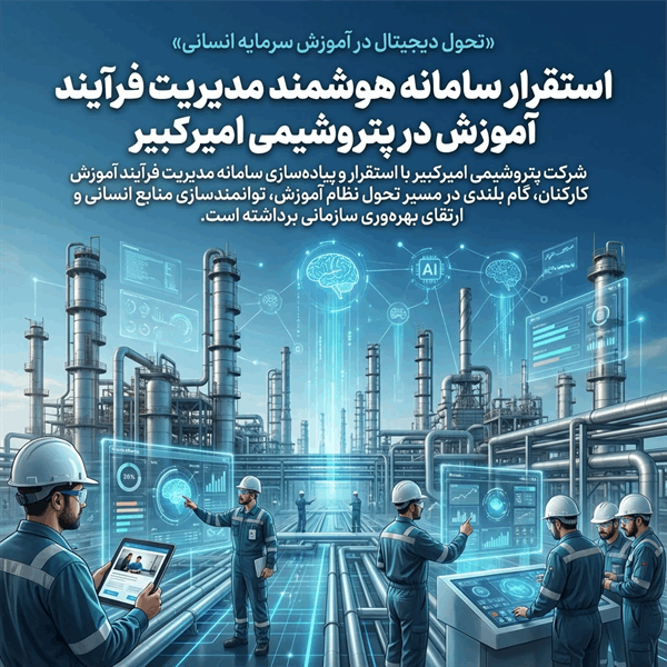 استقرار سامانه هوشمند مدیریت فرآیند آموزش در پتروشیمی امیرکبیر