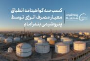 کسب سه گواهینامه انطباق معیار مصرف انرژی توسط پتروشیمی بندرامام