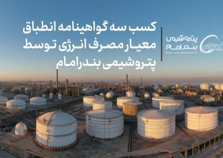 کسب سه گواهینامه انطباق معیار مصرف انرژی توسط پتروشیمی بندرامام