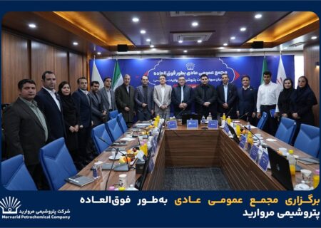 برگزاری مجمع عمومی عادی به‌طور فوق‌العاده پتروشیمی مروارید
