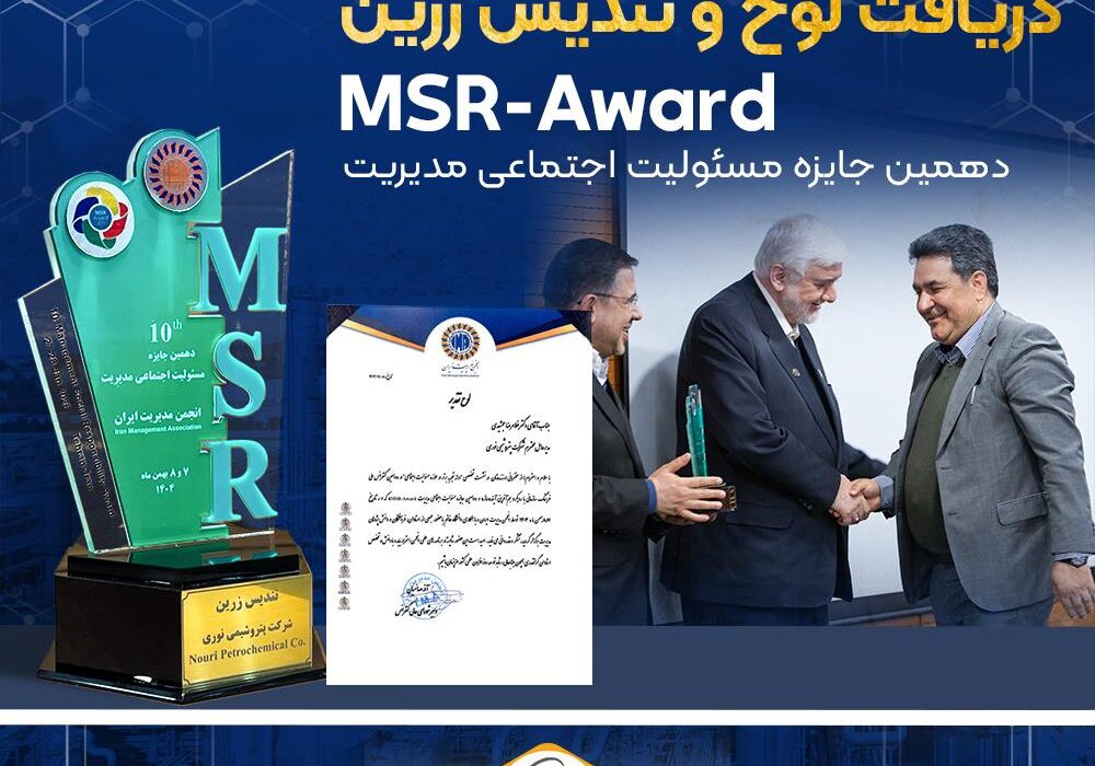 تندیس زرین جایزه ملی مسئولیت اجتماعی به پتروشیمی نوری رسید