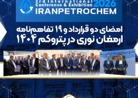 امضای دو قرارداد و 19 تفاهم‌نامه ارمغان نوری در پتروکم 1404