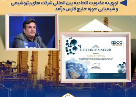 نوری به عضویت اتحادیه بین المللی شرکت های پتروشیمی و شیمیایی حوزه خلیج فارس درآمد