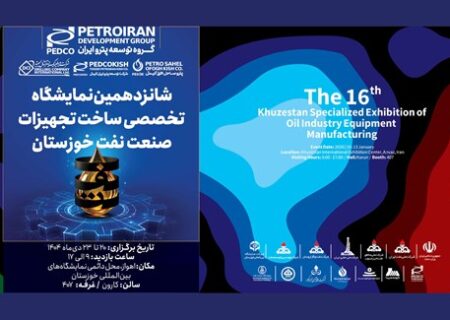 پترو ایران آماده حضور در شانزدهمین نمایشگاه تخصصی ساخت تجهیزات صنعت نفت خوزستان خوزستان