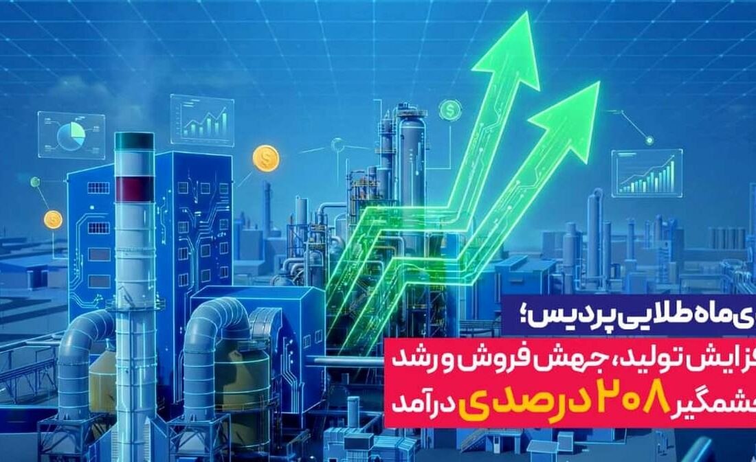 دی‌ماه طلایی پردیس؛ افزایش تولید، جهش فروش و رشد چشمگیر 208 درصدی درآمد
