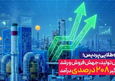 دی‌ماه طلایی پردیس؛ افزایش تولید، جهش فروش و رشد چشمگیر 208 درصدی درآمد