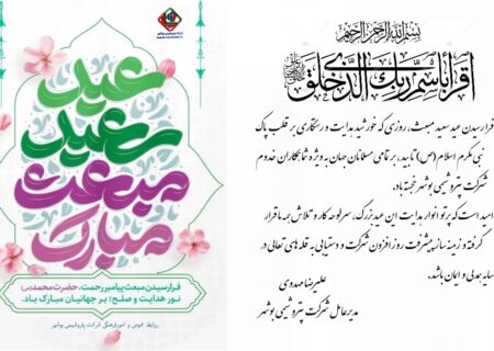 پیام مدیرعامل شرکت پتروشیمی بوشهر به مناسبت عید مبعث