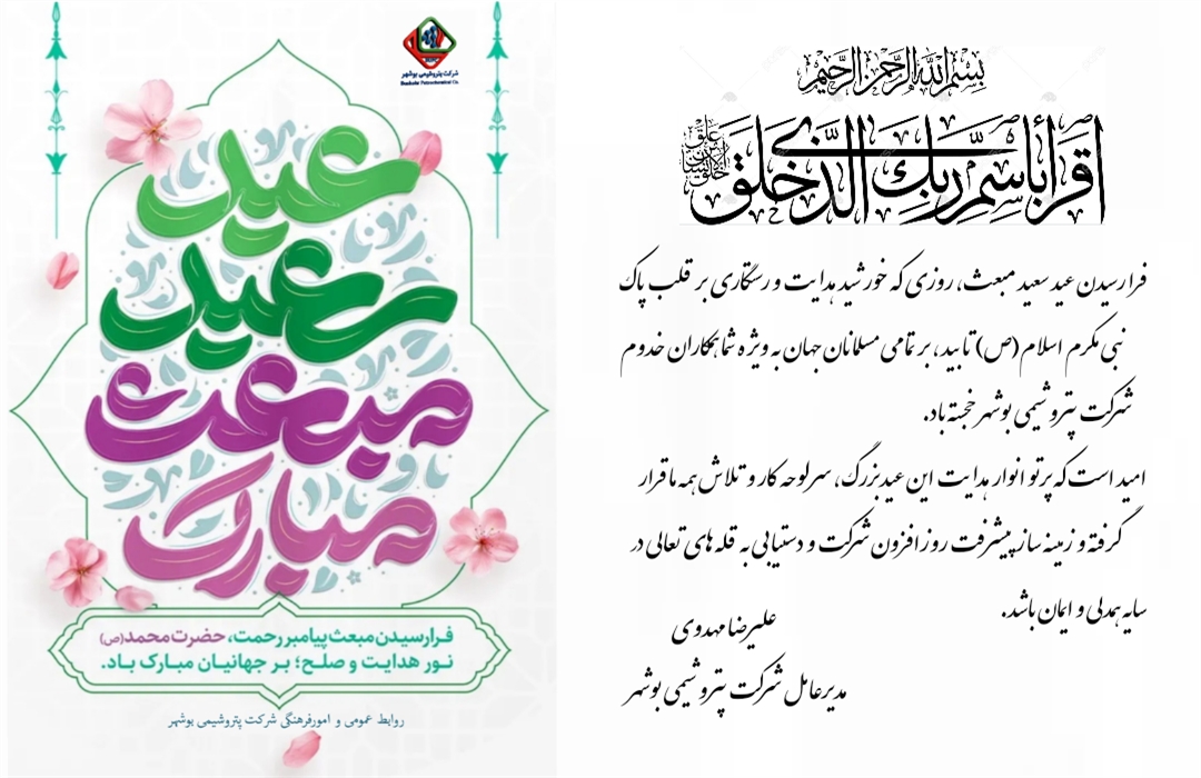 پیام مدیرعامل شرکت پتروشیمی بوشهر به مناسبت عید مبعث