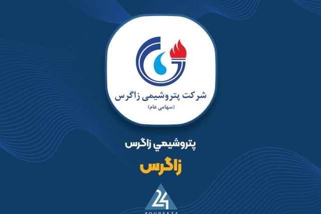 فاز ۲ پتروشیمی زاگرس در مدار تولید قرار گرفت