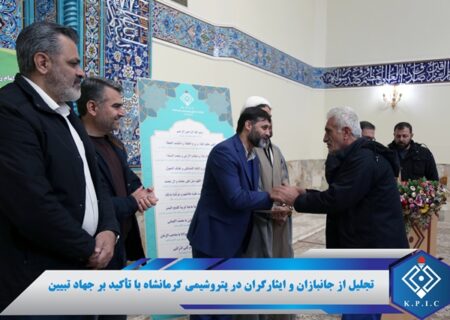 تجلیل از جانبازان و ایثارگران در پتروشیمی کرمانشاه با تأکید بر جهاد تبیین