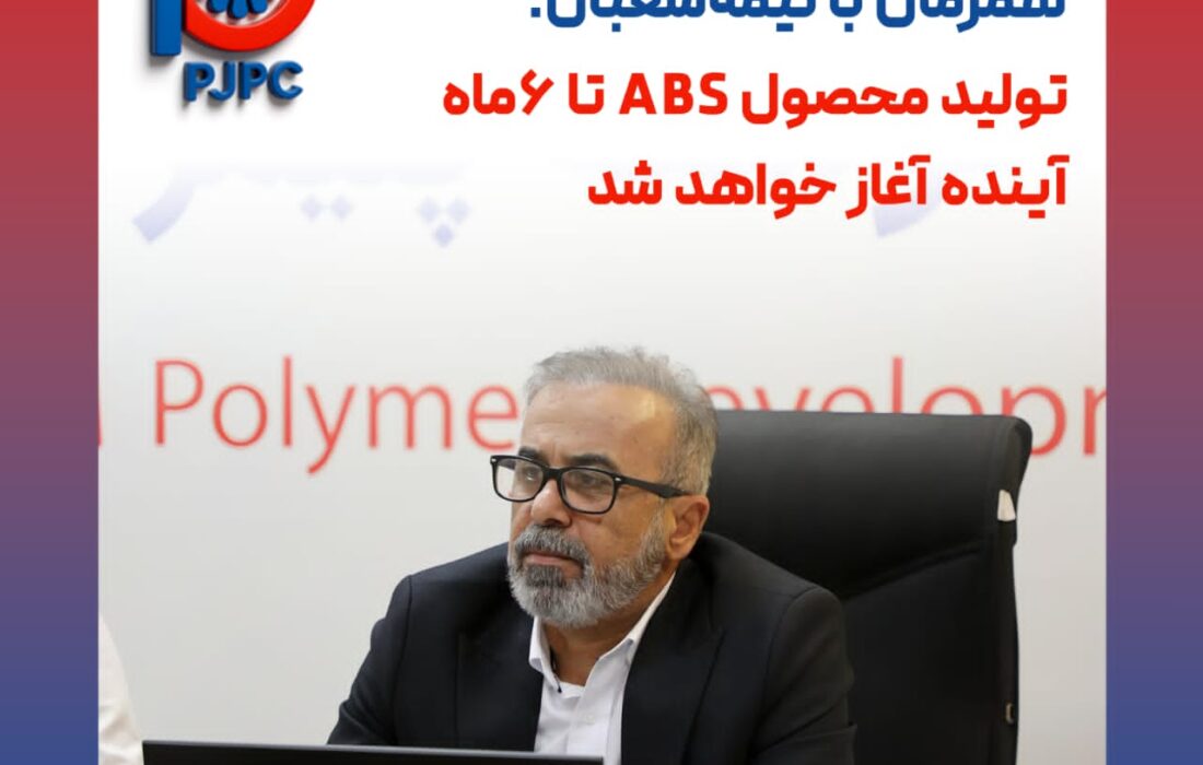 خبر خوش دولتی زاده همزمان با نیمه‌شعبان: تولید محصول ABS تا 6ماه آینده آغاز خواهد شد