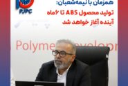خبر خوش دولتی زاده همزمان با نیمه‌شعبان: تولید محصول ABS تا 6ماه آینده آغاز خواهد شد