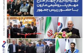 بهره برداری از چهار طرح مهم ‌پتروشیمی مارون با حضور رئیس جمهور