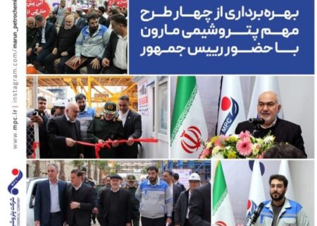 بهره برداری از چهار طرح مهم ‌پتروشیمی مارون با حضور رئیس جمهور