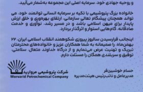 پیام حسام خوشبین‌فر مدیرعامل پتروشیمی مروارید به مناسبت فرارسیدن سالروز پیروزی شکوهمند انقلاب اسلامی