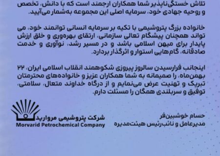 پیام حسام خوشبین‌فر مدیرعامل پتروشیمی مروارید به مناسبت فرارسیدن سالروز پیروزی شکوهمند انقلاب اسلامی