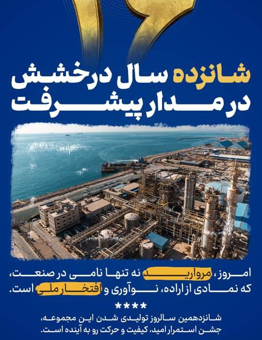 شانزدهمین سالروز تولیدی شدن پتروشیمی مروارید