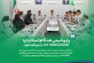 پتروشیمی هنگام استاندارد ISO 50001(۲۰۱۸) را دریافت کرد