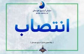 نقدی به انتصاب مدیر جدید سازمان آب و برق خوزستان